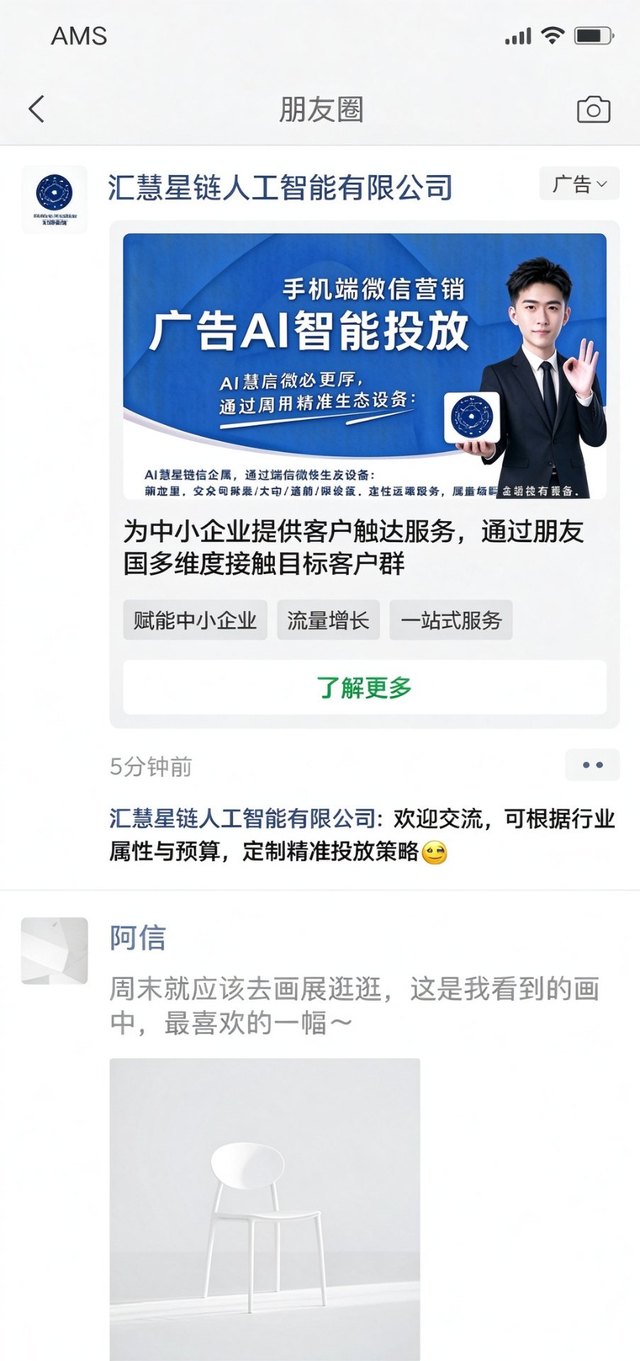 汇慧星链正在投放的微信朋友圈广告