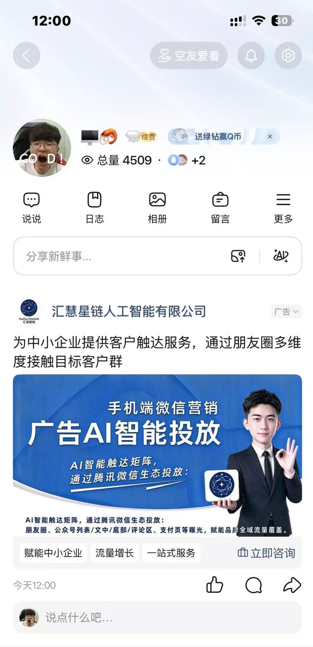 汇慧星链广告 · QQ空间信息流