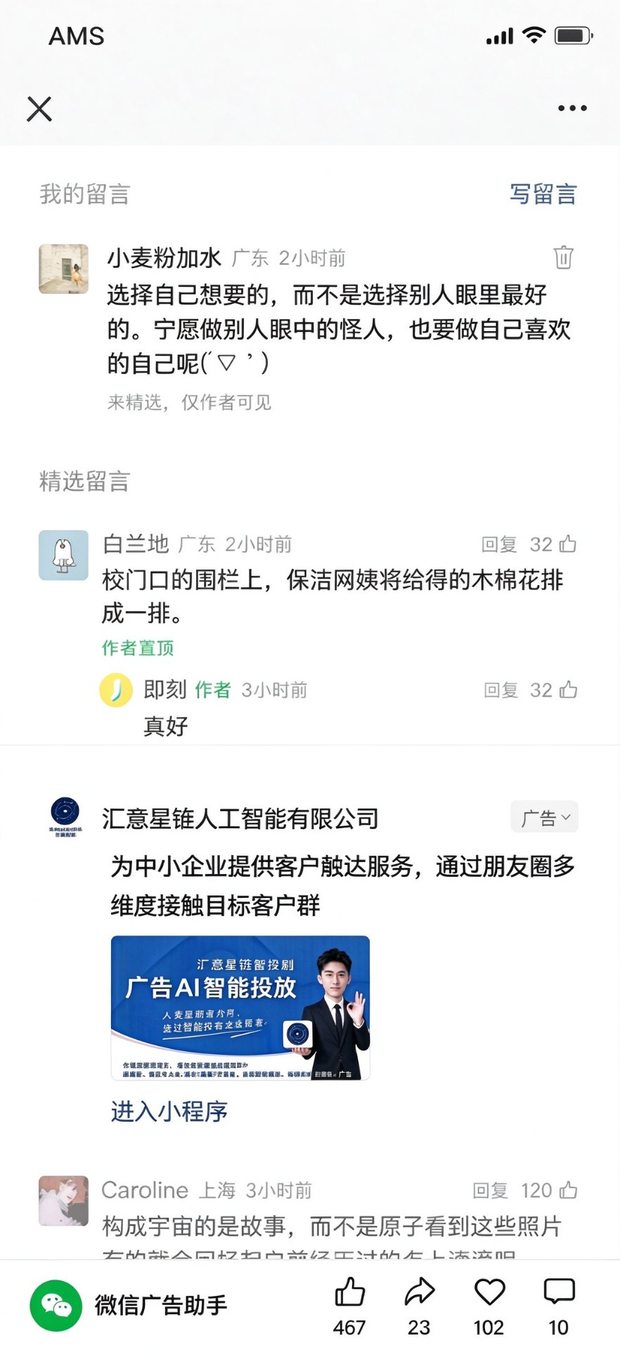 公众号留言区广告投放实拍